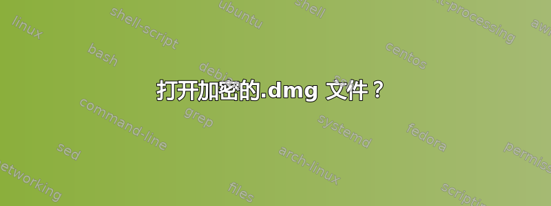 打开加密的.dmg 文件？