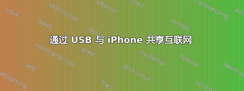 通过 USB 与 iPhone 共享互联网