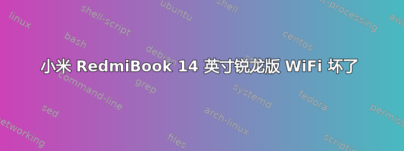 小米 RedmiBook 14 英寸锐龙版 WiFi 坏了