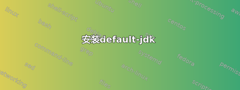 安装default-jdk