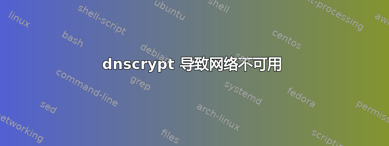 dnscrypt 导致网络不可用