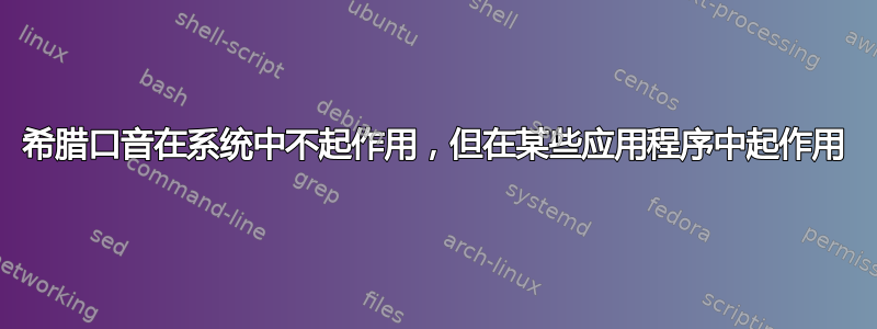 希腊口音在系统中不起作用，但在某些应用程序中起作用