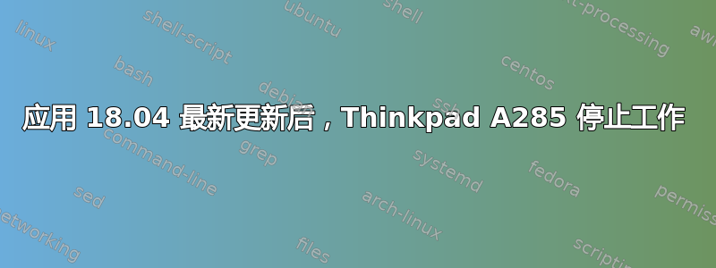 应用 18.04 最新更新后，Thinkpad A285 停止工作