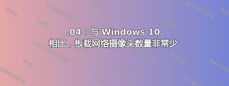 18.04：与 Windows 10 相比，板载网络摄像头数量非常少