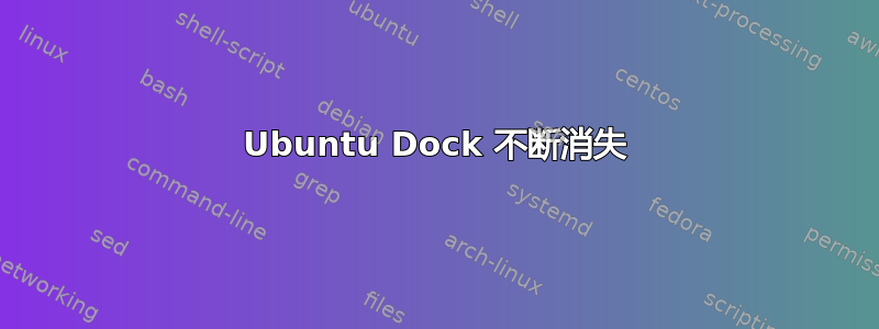 Ubuntu Dock 不断消失