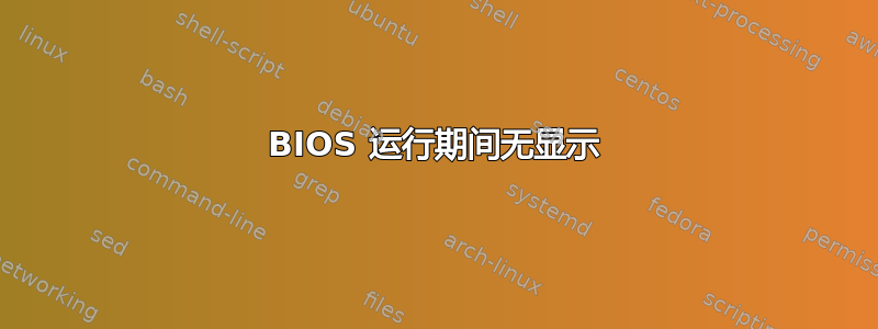 BIOS 运行期间无显示