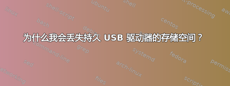 为什么我会丢失持久 USB 驱动器的存储空间？