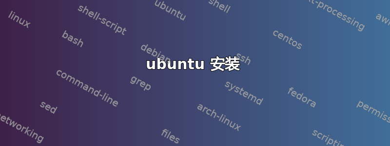 ubuntu 安装