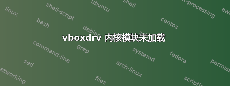 vboxdrv 内核模块未加载