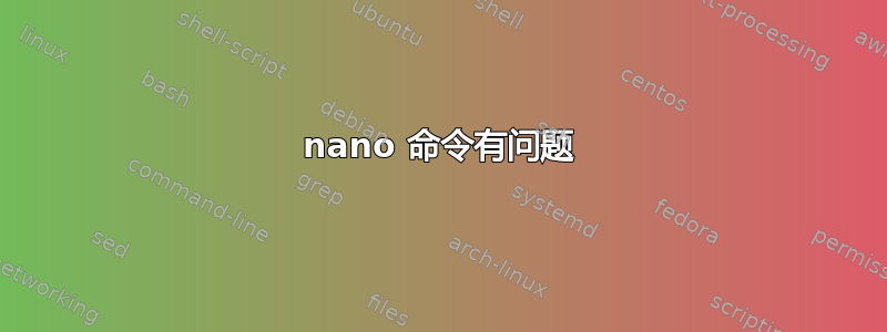 nano 命令有问题