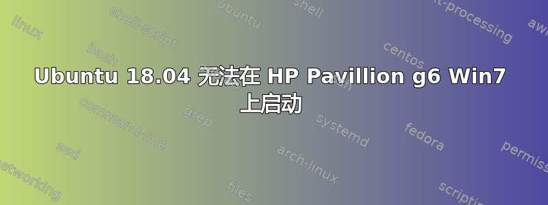 Ubuntu 18.04 无法在 HP Pavillion g6 Win7 上启动