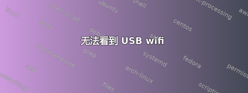 无法看到 USB wifi