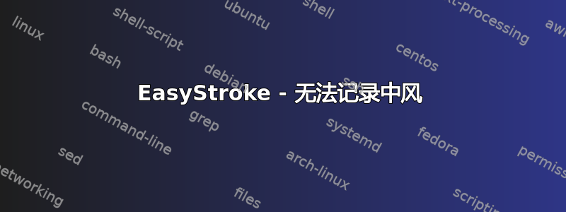 EasyStroke - 无法记录中风