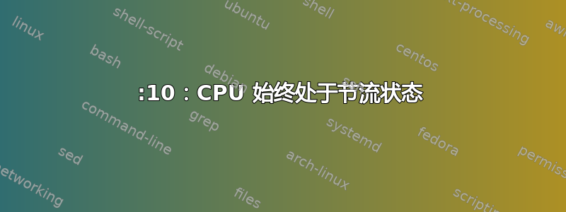 19:10：CPU 始终处于节流状态