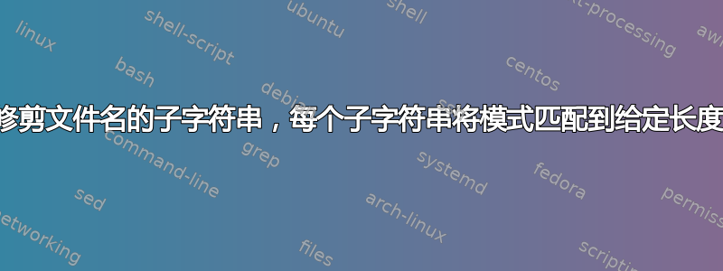 修剪文件名的子字符串，每个子字符串将模式匹配到给定长度