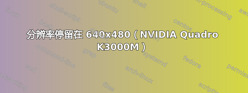 分辨率停留在 640x480（NVIDIA Quadro K3000M）