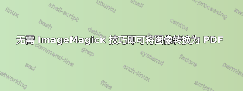 无需 ImageMagick 技巧即可将图像转换为 PDF