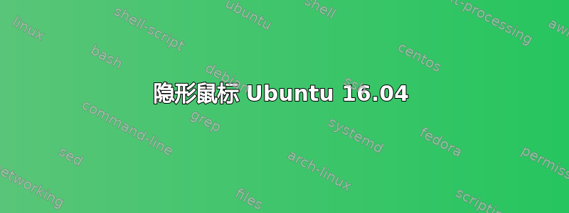 隐形鼠标 Ubuntu 16.04