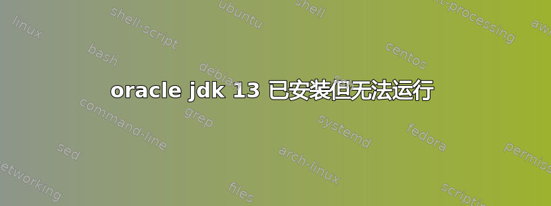 oracle jdk 13 已安装但无法运行