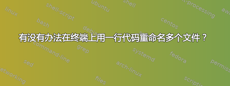 有没有办法在终端上用一行代码重命名多个文件？