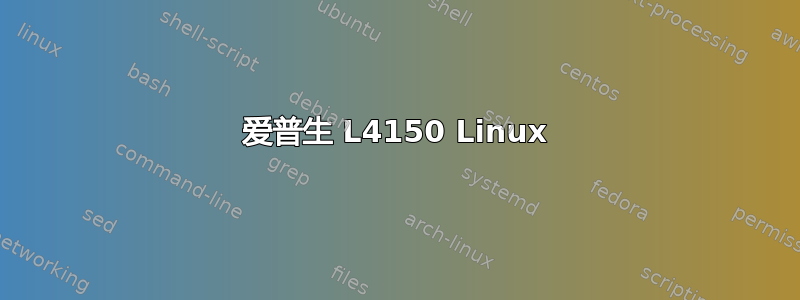 爱普生 L4150 Linux