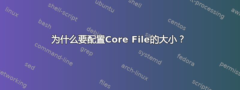 为什么要配置Core File的大小？