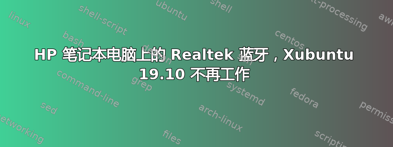 HP 笔记本电脑上的 Realtek 蓝牙，Xubuntu 19.10 不再工作