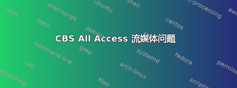 CBS All Access 流媒体问题 