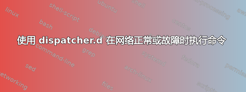 使用 dispatcher.d 在网络正常或故障时执行命令