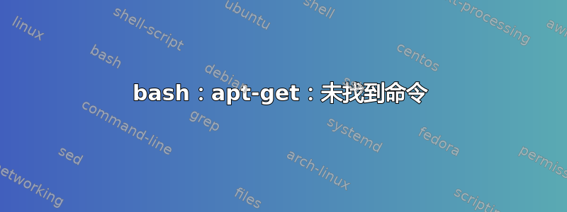 bash：apt-get：未找到命令