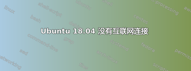 Ubuntu 18.04 没有互联网连接