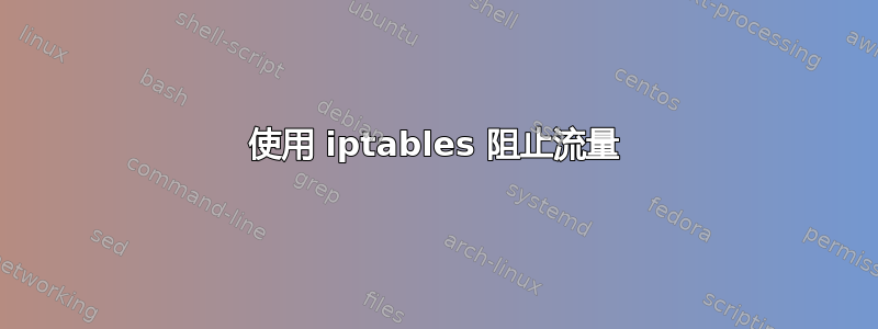 使用 iptables 阻止流量