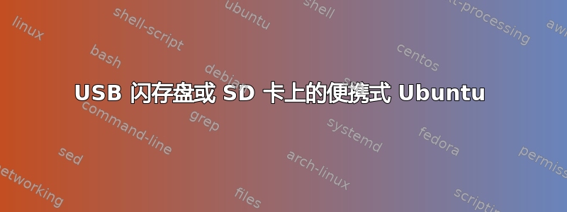 USB 闪存盘或 SD 卡上的便携式 Ubuntu