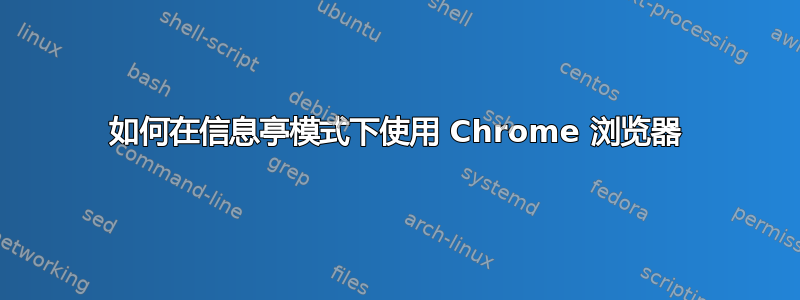 如何在信息亭模式下使用 Chrome 浏览器