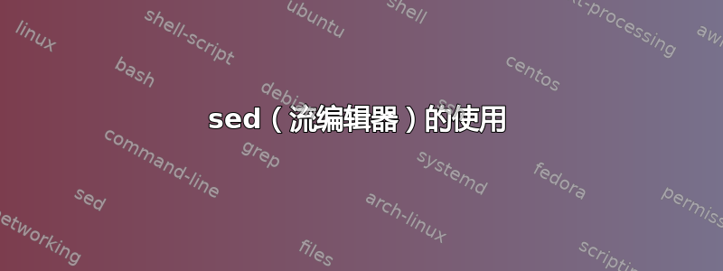 sed（流编辑器）的使用