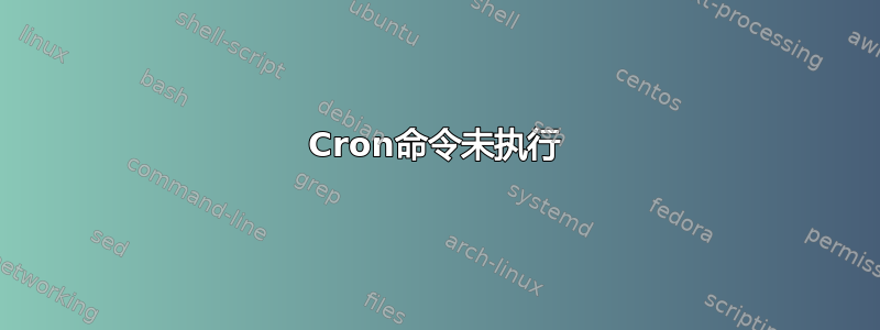 Cron命令未执行