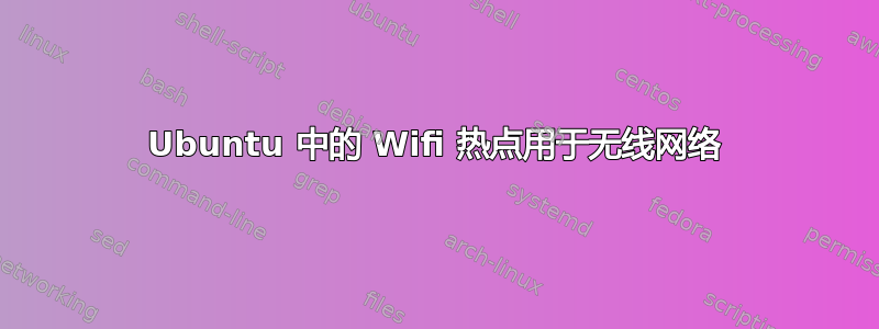 Ubuntu 中的 Wifi 热点用于无线网络