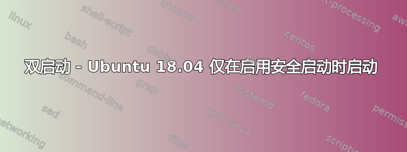 双启动 - Ubuntu 18.04 仅在启用安全启动时启动