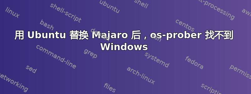 用 Ubuntu 替换 Majaro 后，os-prober 找不到 Windows