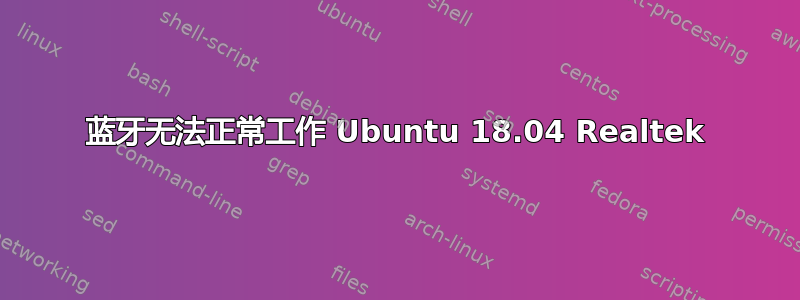 蓝牙无法正常工作 Ubuntu 18.04 Realtek