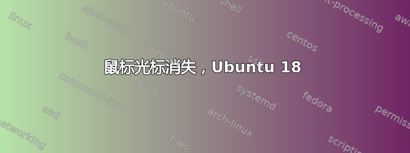 鼠标光标消失，Ubuntu 18