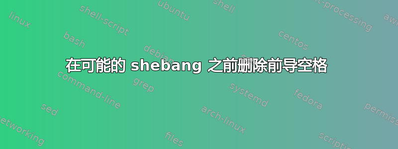 在可能的 shebang 之前删除前导空格