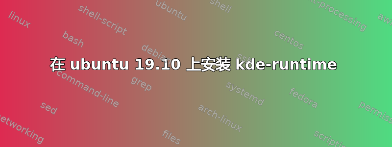 在 ubuntu 19.10 上安装 kde-runtime