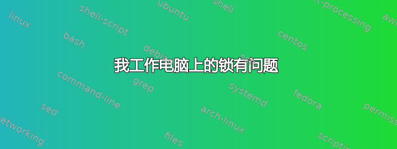 我工作电脑上的锁有问题