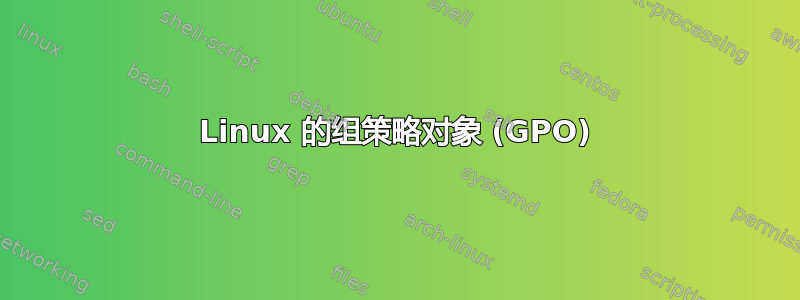 Linux 的组策略对象 (GPO)