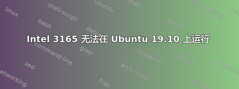 Intel 3165 无法在 Ubuntu 19.10 上运行