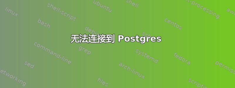 无法连接到 Postgres