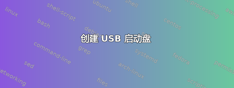 创建 USB 启动盘