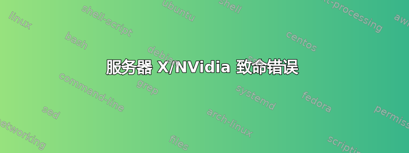 服务器 X/NVidia 致命错误