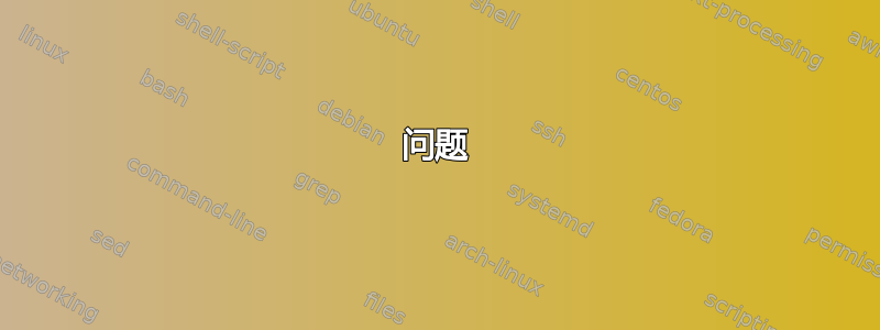 问题